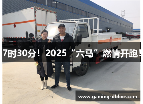 7时30分！2025“六马”燃情开跑！