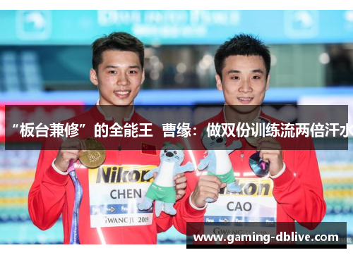 “板台兼修”的全能王  曹缘：做双份训练流两倍汗水