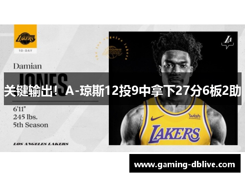 关键输出！A-琼斯12投9中拿下27分6板2助