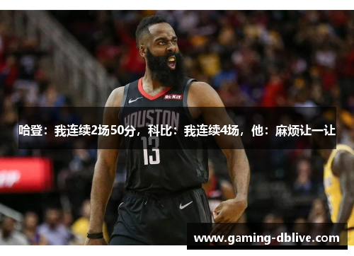 哈登：我连续2场50分，科比：我连续4场，他：麻烦让一让