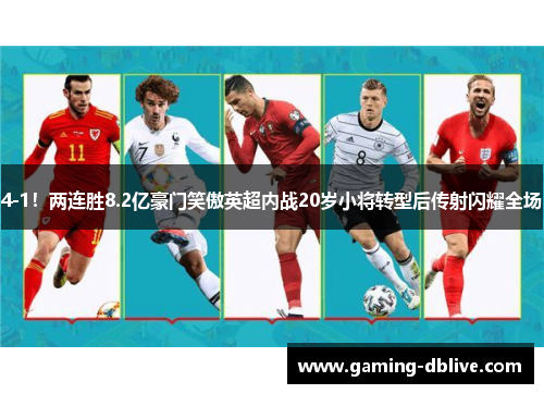 4-1！两连胜8.2亿豪门笑傲英超内战20岁小将转型后传射闪耀全场