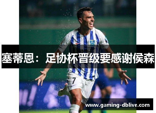 塞蒂恩：足协杯晋级要感谢侯森