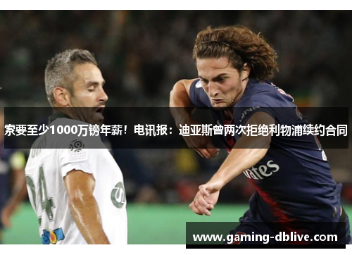索要至少1000万镑年薪！电讯报：迪亚斯曾两次拒绝利物浦续约合同