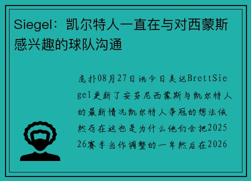 Siegel：凯尔特人一直在与对西蒙斯感兴趣的球队沟通