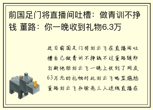 前国足门将直播间吐槽：做青训不挣钱 董路：你一晚收到礼物6.3万