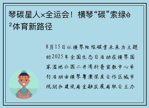 琴碳星人×全运会！横琴“碳”索绿色体育新路径