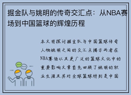 掘金队与姚明的传奇交汇点：从NBA赛场到中国篮球的辉煌历程