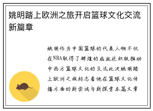 姚明踏上欧洲之旅开启篮球文化交流新篇章