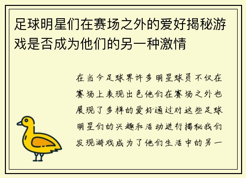 足球明星们在赛场之外的爱好揭秘游戏是否成为他们的另一种激情