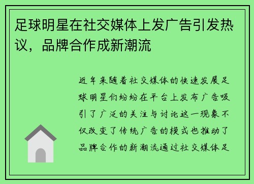 足球明星在社交媒体上发广告引发热议，品牌合作成新潮流