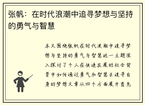 张帆：在时代浪潮中追寻梦想与坚持的勇气与智慧