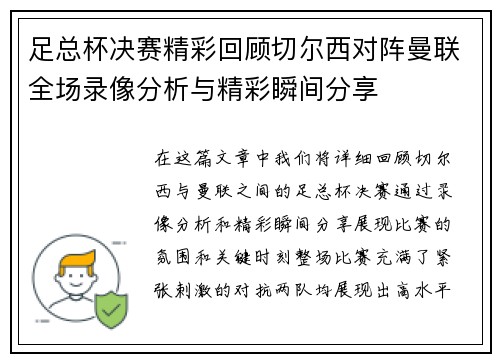 足总杯决赛精彩回顾切尔西对阵曼联全场录像分析与精彩瞬间分享