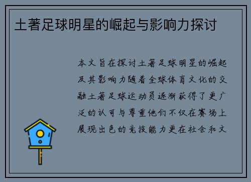土著足球明星的崛起与影响力探讨