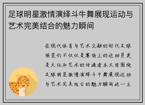 足球明星激情演绎斗牛舞展现运动与艺术完美结合的魅力瞬间